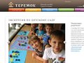 Детский сад №66 Теремок в Таганроге