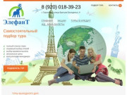 «Элефант» - туристическое агентство в Гороховце