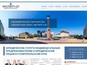 ЭКСПЕРТ-СК: Юридические услуги в Ставрополе | Адвокатское бюро