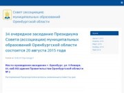 Совет (ассоциация) муниципальных образований Оренбургской области