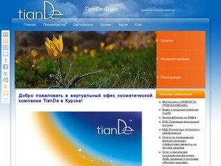Виртуальный офис косметической компании TianDe в Курске | Неофициальный сайт компании TianDe 