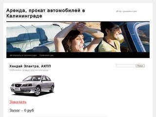Аренда, прокат автомобилей в  Калининграде | обзор, сравнение цен
