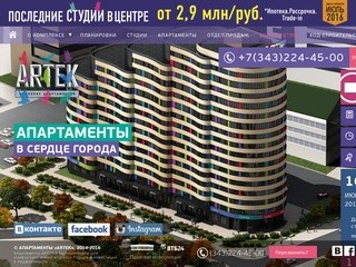 Апартаменты ARTEK в Екатеринбурге