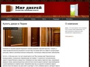 Двери в Перми от компании PermDoors