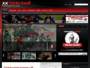 Хоккейный клуб "НЕВСКИЙ" | Алексеевка Белгородская область