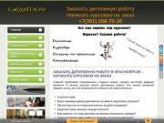Заказать дипломную работу в Красноярске - написать курсовую на заказ
