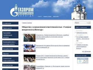Общество с ограниченной ответственностью «Газпром межрегионгаз Вологда»