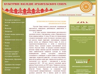 Культурное наследие Архангельского края