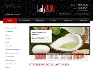 Lady BURG салон-студия красоты Екатеринбург.  Район 