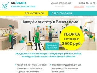 АБ Альянс - клининговая компания, уборка помещений в Москве и Московской области