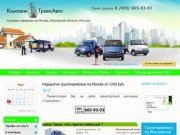 КомпаниТрансАвто -  грузоперевозки по Москве, Московской области и России