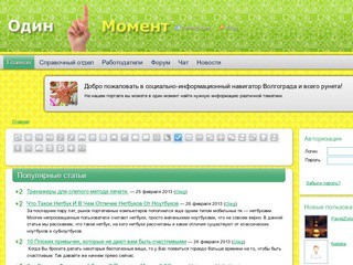 "ОДИН МОМЕНТ" - социально-информационный навигатор Волгограда
