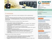 Такснет-Сервис - обслуживание компьютеров в Казани | О компании