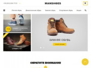 В интернет-магазине Manshoes можно купить мужскую обувь по самым выгодным ценам и на любой вкус. Все представленные модели соответствуют своим внешним видом современным трендам. (Украина, Харьковская область, Харьков)