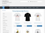 Интернет магазин прикольных футболок в Новосибирске - Futbolki54.ru