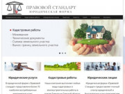 Юристы в Томске, юридические услуги, помощь юриста | Правовой стандарт