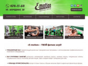 E-motion | фитнес клуб с эмоциями — тренажерный зал, групповые программы