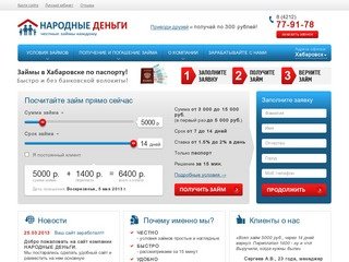 Займы в Хабаровске, быстрые займы, получить микрозайм в компании НАРОДНЫЕ ДЕНЬГИ