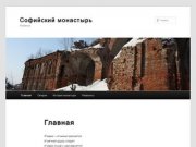 Cофийский монастырь | Рыбинск