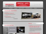 Хонда Казань. Официальный дилер Honda в Казани - автосалон "Хонда на амирхана"