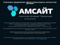 Создание и продвижение сайтов в Красноярске, контекстная реклама - Амсайт