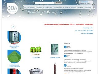 Душевые кабины ODA (ОДА) Новосибирск, ванны, санфаянс, смесители