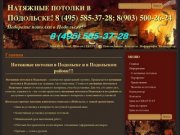 Натяжные потолки в Подольске! 8 (495) 585-37-28; 8(903) 500-26