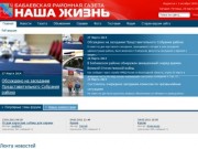 "Наша жизнь" - Бабаевская районная газета