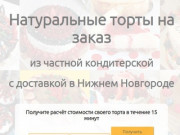 Торты на заказ в Нижнем Новгороде и области с доставкой
