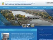Управление по эксплуатации и капитальному строительству ГТС Краснодарского края :