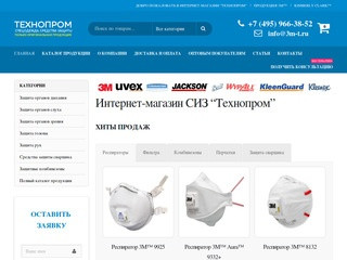 Продажа средств индивидуальной защиты - Интернет-магазин СИЗ "Технопром"