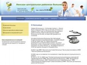 Ленская центральная районная больница | Пермский край