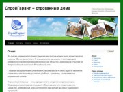 СтройГарант – строганные дома | Строительство деревянных домов в Вологде и Вологодской области