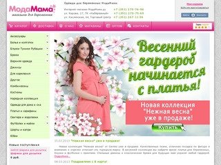 МодаМама - одежда и белье для беременных и кормящих в Челябинске