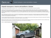 Carrr - зоркий помошник в поиске автомобиля в Казани