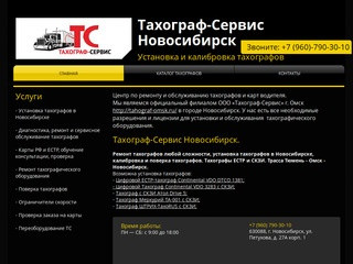 Установка, калибровка тахографов. Тахограф-Сервис Новосибирск. Цена.