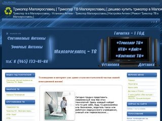 Малоярославц - Триколор ТВ | Спутниковые Антенны Малоярославц 