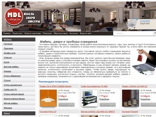 Купить: мебель, двери, люстры и светильники в интернет магазине mdl-shop.ru Екатеринбург