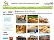 Деревянные дома | Строительство деревянных домов под ключ