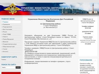 Управление Министерства Внутренних Дел России по Центральному району г