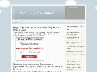 Потребительский кредит в Новосибирске Срочный кредит наличными в Сбербанке