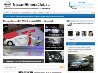 Ниссан Альмера от АвтоВАЗ - клуб будущих владельцев Nissan Almera от АвтоВАЗ (2012-2013 модельный год)