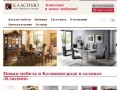 «Класимо» - мебель в Калининграде от европейских и американских производителей