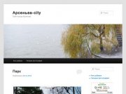 Арсеньев-city | Сайт города Арсеньев