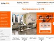 «Фабрика Окон» - Купить пластиковые окна и окна ПВХ в СПб