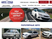 Аренда авто в Крыму - «АвтоГрад»