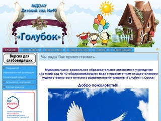 Официальный сайт МДОАУ  "Детский сад №40" Голубок"