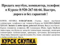 КУРСК СКУПКА 8-920-267-66-66 ноутбуков телефонов и др. техники в Курске
