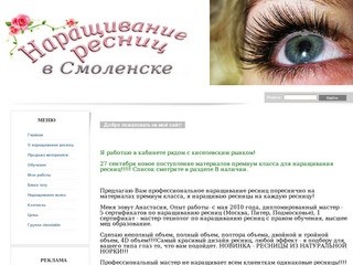 Наращивание ресниц в Смоленске. Обучение, продажа материалов для наращивания ресниц премиум