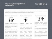 Грузчики в г.Ульяновск: переезды, сборка/разборка мебели, подъем стройматериалов